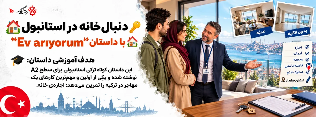 داستان کوتاه ترکی دنبال خانه در استانبول؛ Ev arıyorum