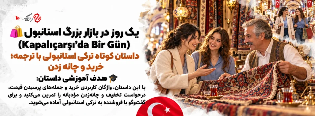 داستان کوتاه ترکی استانبولی؛ یک روز در بازار بزرگ استانبول