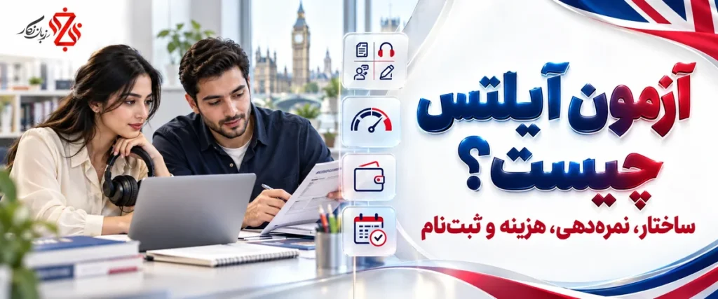آزمون آیلتس چیست؛ ساختار، نمره‌دهی، هزینه و ثبت‌نام