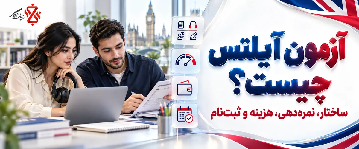 آزمون آیلتس چیست؛ ساختار، نمره‌دهی، هزینه و ثبت‌نام