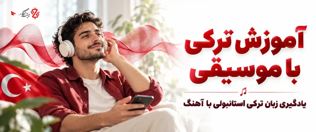 آموزش ترکی با موسیقی 🎵 یادگیری زبان ترکی استانبولی با آهنگ