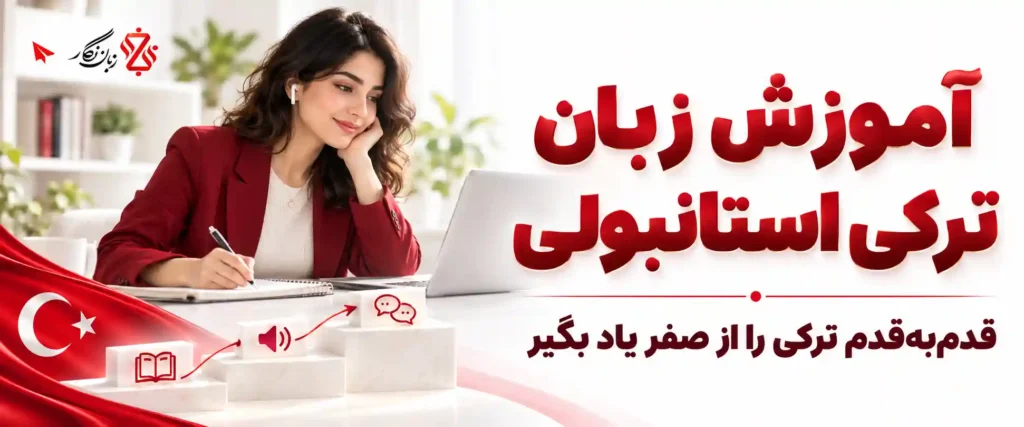 آموزش زبان ترکی استانبولی؛ قدم‌به‌قدم از صفر تا پیشرفته