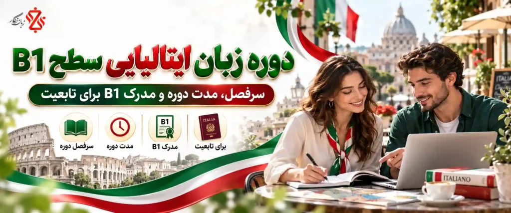 دوره زبان ایتالیایی سطح B1: سرفصل، مدت دوره و مدرک B1 برای تابعیت
