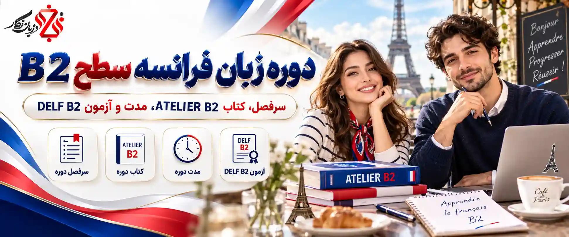 دوره زبان فرانسه سطح B2؛ سرفصل، کتاب ATELIER B2، مدت و آزمون DELF B2