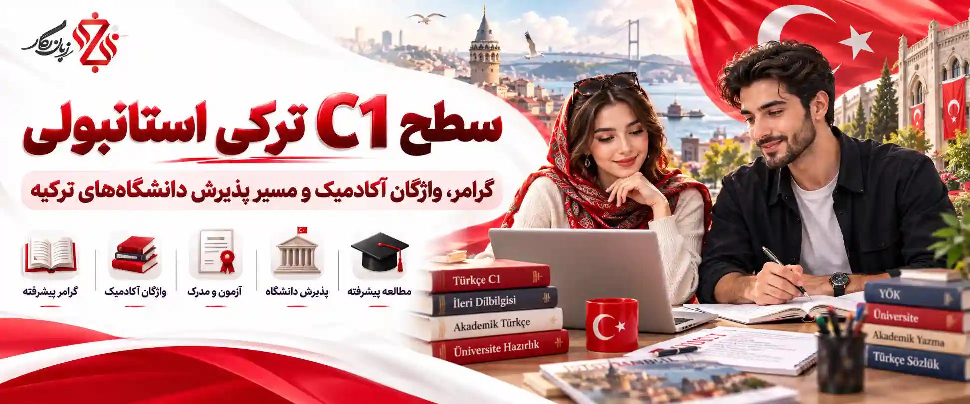 سطح C1 ترکی استانبولی گرامر، واژگان آکادمیک و مسیر پذیرش دانشگاه‌های ترکیه