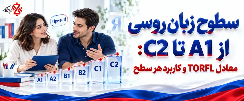 سطوح زبان روسی از A1 تا C2 معادل TORFL و کاربرد هر سطح