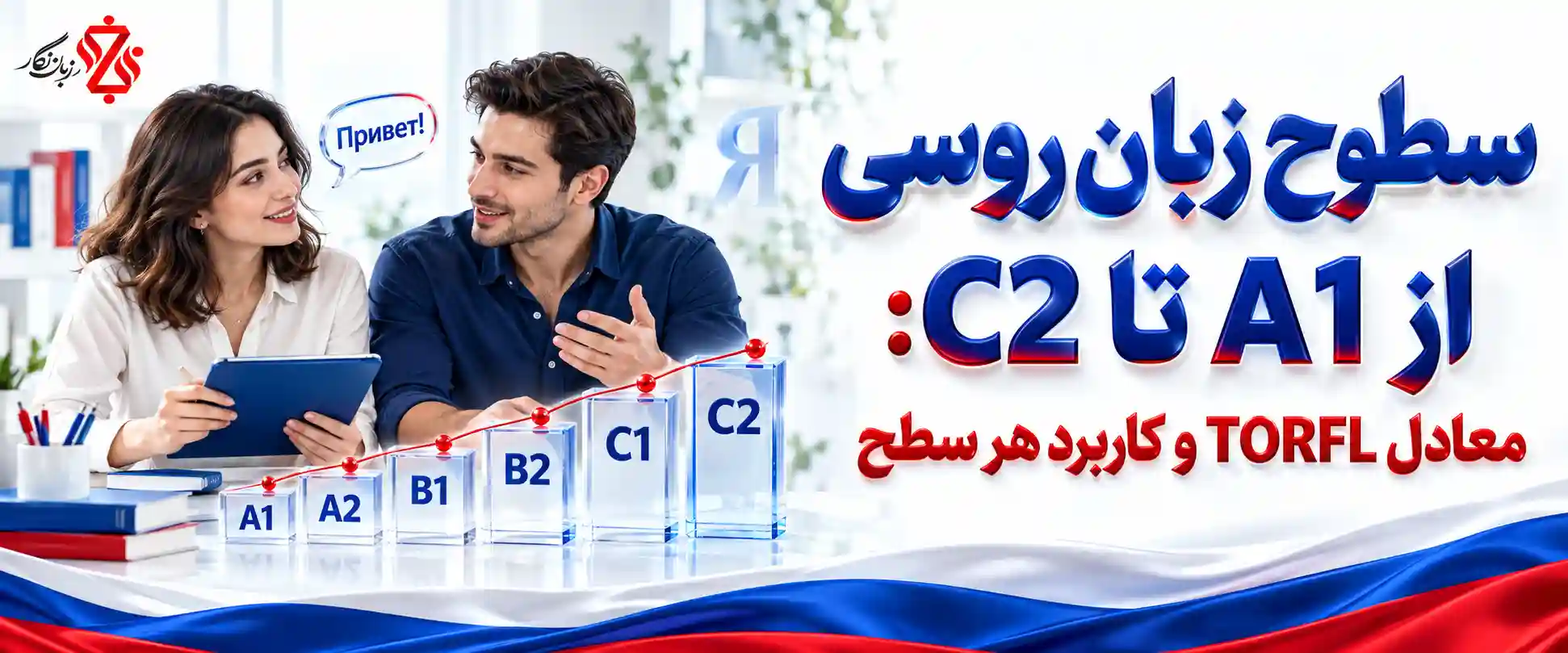 سطوح زبان روسی از A1 تا C2 معادل TORFL و کاربرد هر سطح
