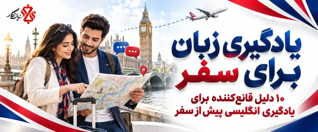 یادگیری زبان برای سفر ۱۰ دلیل قانع‌کننده برای یادگیری انگلیسی پیش از سفر